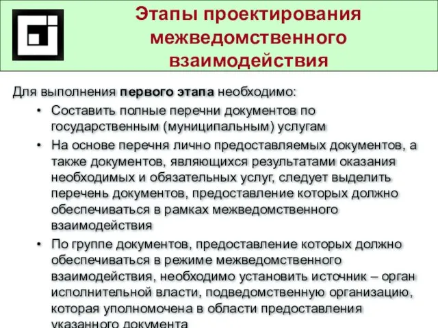 Государственные и муниципальные услуги в действующем законодательстве Этапы проектирования межведомственного взаимодействия Для