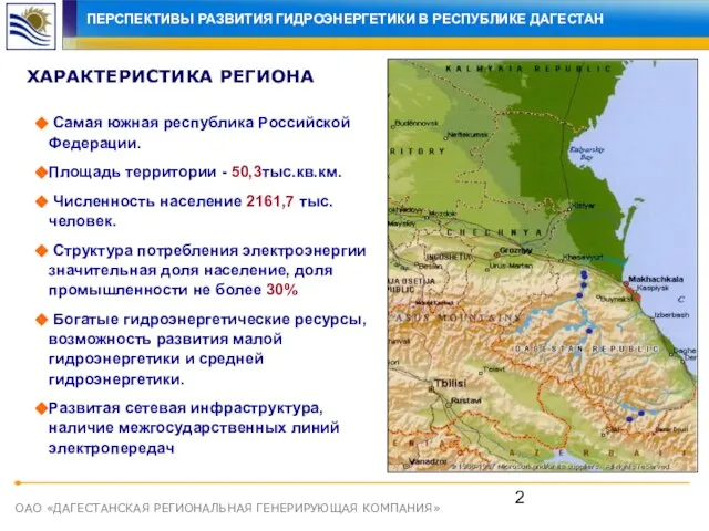 ОАО «ДАГЕСТАНСКАЯ РЕГИОНАЛЬНАЯ ГЕНЕРИРУЮЩАЯ КОМПАНИЯ» ПЕРСПЕКТИВЫ РАЗВИТИЯ ГИДРОЭНЕРГЕТИКИ В РЕСПУБЛИКЕ ДАГЕСТАН ХАРАКТЕРИСТИКА