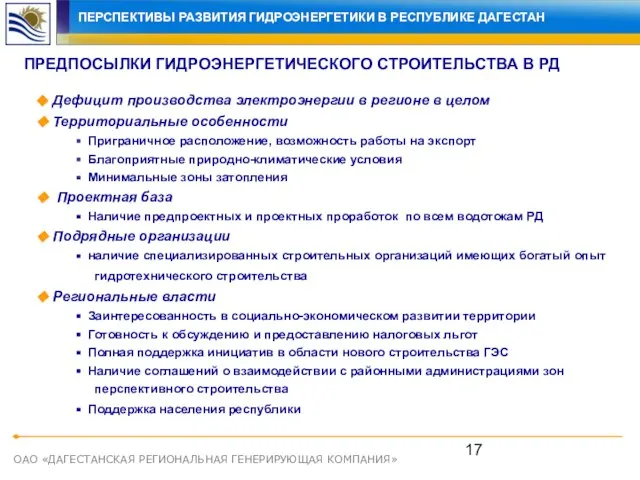 ОАО «ДАГЕСТАНСКАЯ РЕГИОНАЛЬНАЯ ГЕНЕРИРУЮЩАЯ КОМПАНИЯ» ПРЕДПОСЫЛКИ ГИДРОЭНЕРГЕТИЧЕСКОГО СТРОИТЕЛЬСТВА В РД Дефицит производства