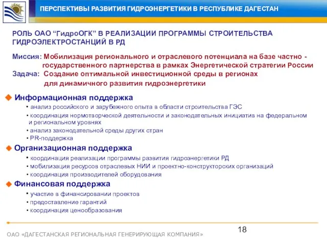 ОАО «ДАГЕСТАНСКАЯ РЕГИОНАЛЬНАЯ ГЕНЕРИРУЮЩАЯ КОМПАНИЯ» РОЛЬ ОАО “ГидроОГК” В РЕАЛИЗАЦИИ ПРОГРАММЫ СТРОИТЕЛЬСТВА