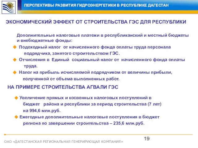 ОАО «ДАГЕСТАНСКАЯ РЕГИОНАЛЬНАЯ ГЕНЕРИРУЮЩАЯ КОМПАНИЯ» Дополнительные налоговые платежи в республиканский и местный