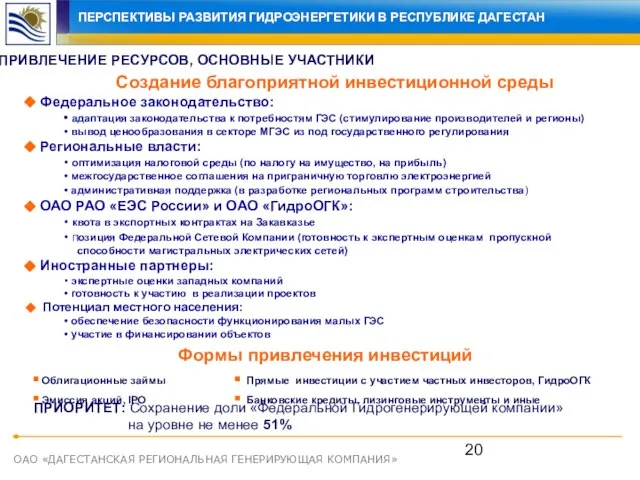 ОАО «ДАГЕСТАНСКАЯ РЕГИОНАЛЬНАЯ ГЕНЕРИРУЮЩАЯ КОМПАНИЯ» ПРИВЛЕЧЕНИЕ РЕСУРСОВ, ОСНОВНЫЕ УЧАСТНИКИ Создание благоприятной инвестиционной