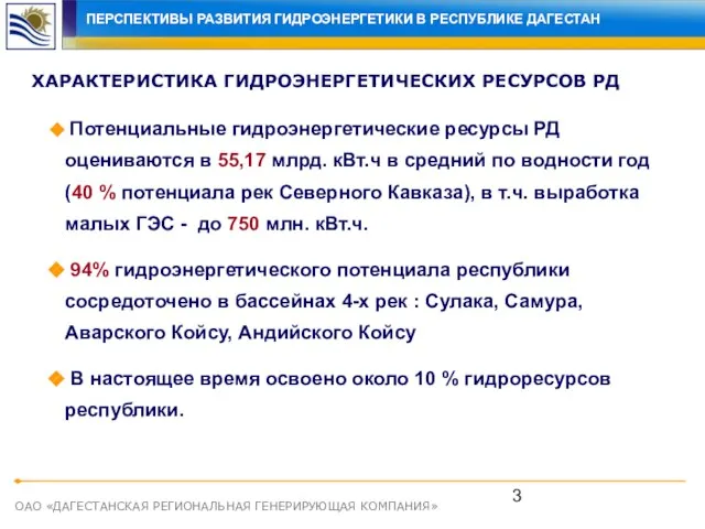 ОАО «ДАГЕСТАНСКАЯ РЕГИОНАЛЬНАЯ ГЕНЕРИРУЮЩАЯ КОМПАНИЯ» ХАРАКТЕРИСТИКА ГИДРОЭНЕРГЕТИЧЕСКИХ РЕСУРСОВ РД Потенциальные гидроэнергетические ресурсы