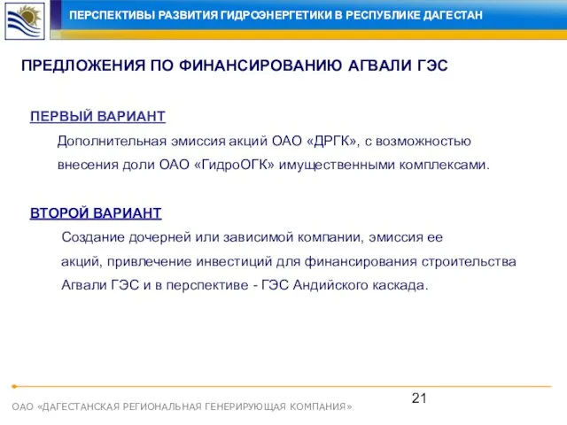 ОАО «ДАГЕСТАНСКАЯ РЕГИОНАЛЬНАЯ ГЕНЕРИРУЮЩАЯ КОМПАНИЯ» ПРЕДЛОЖЕНИЯ ПО ФИНАНСИРОВАНИЮ АГВАЛИ ГЭС ПЕРВЫЙ ВАРИАНТ