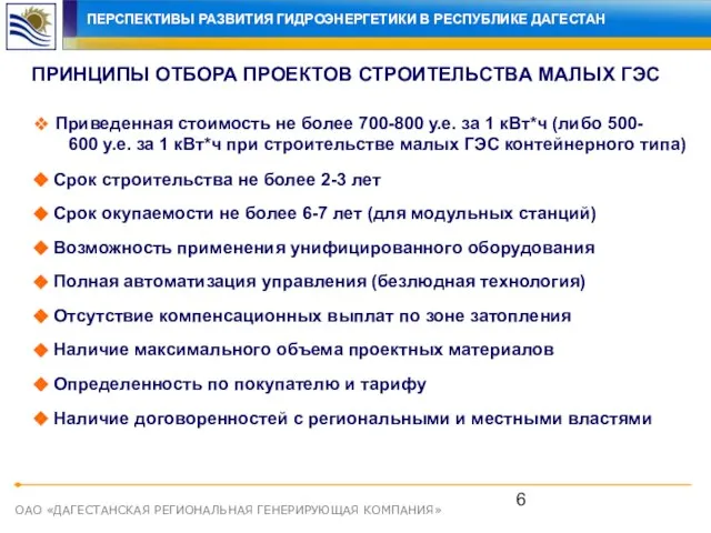 ОАО «ДАГЕСТАНСКАЯ РЕГИОНАЛЬНАЯ ГЕНЕРИРУЮЩАЯ КОМПАНИЯ» ПРИНЦИПЫ ОТБОРА ПРОЕКТОВ СТРОИТЕЛЬСТВА МАЛЫХ ГЭС Приведенная