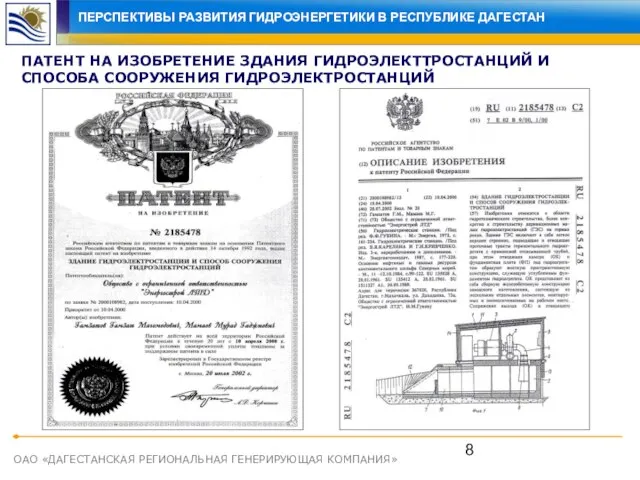 ОАО «ДАГЕСТАНСКАЯ РЕГИОНАЛЬНАЯ ГЕНЕРИРУЮЩАЯ КОМПАНИЯ» ПАТЕНТ НА ИЗОБРЕТЕНИЕ ЗДАНИЯ ГИДРОЭЛЕКТТРОСТАНЦИЙ И СПОСОБА