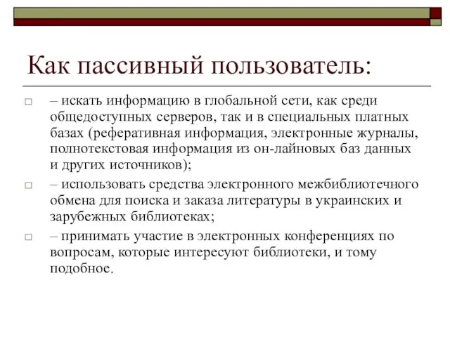 Как пассивный пользователь: – искать информацию в глобальной сети, как среди общедоступных