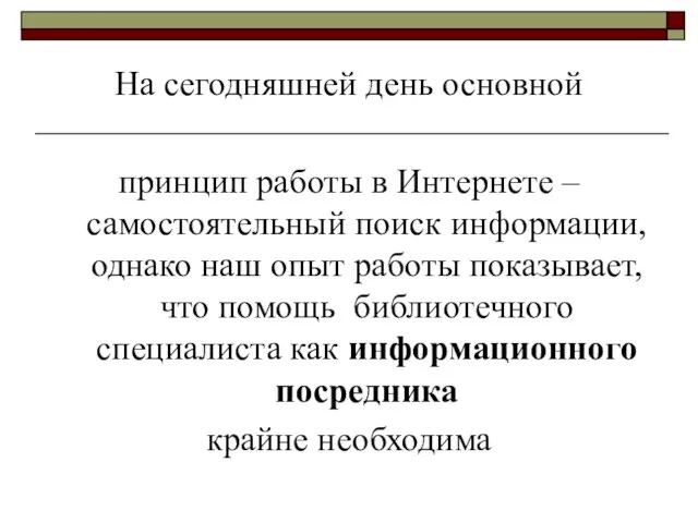 На сегодняшней день основной принцип работы в Интернете – самостоятельный поиск информации,