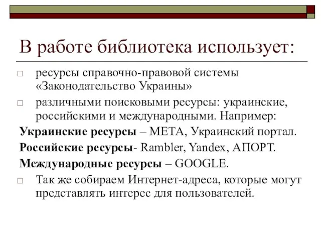 В работе библиотека использует: ресурсы справочно-правовой системы «Законодательство Украины» различными поисковыми ресурсы: