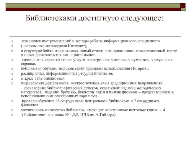 Библиотеками достигнуто следующее: изменился инструментарий и методы работы информационного специалиста ( использование