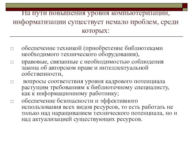 На пути повышения уровня компьютеризации, информатизации существует немало проблем, среди которых: обеспечение