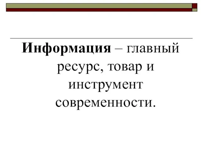 Информация – главный ресурс, товар и инструмент современности.