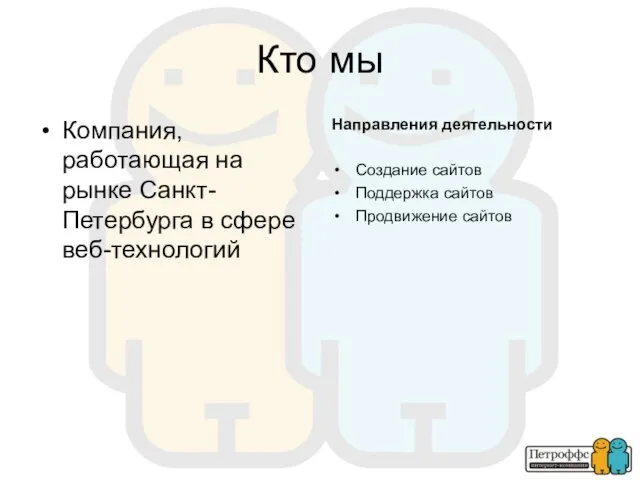 Кто мы Компания, работающая на рынке Санкт-Петербурга в сфере веб-технологий Направления деятельности