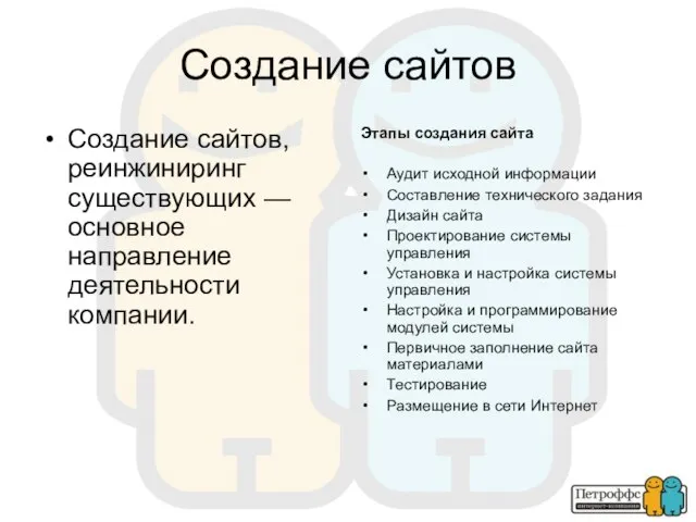 Создание сайтов Создание сайтов, реинжиниринг существующих — основное направление деятельности компании. Этапы