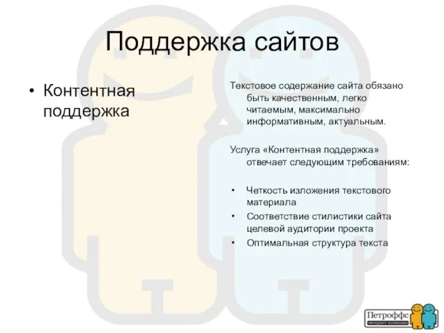 Поддержка сайтов Контентная поддержка Текстовое содержание сайта обязано быть качественным, легко читаемым,