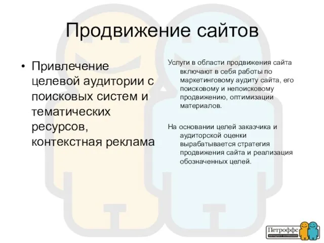 Продвижение сайтов Привлечение целевой аудитории с поисковых систем и тематических ресурсов, контекстная