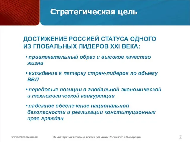 Министерство экономического развития Российской Федерации ДОСТИЖЕНИЕ РОССИЕЙ СТАТУСА ОДНОГО ИЗ ГЛОБАЛЬНЫХ ЛИДЕРОВ