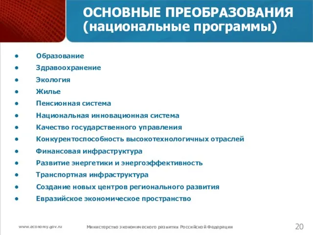 Министерство экономического развития Российской Федерации ОСНОВНЫЕ ПРЕОБРАЗОВАНИЯ (национальные программы) Образование Здравоохранение Экология