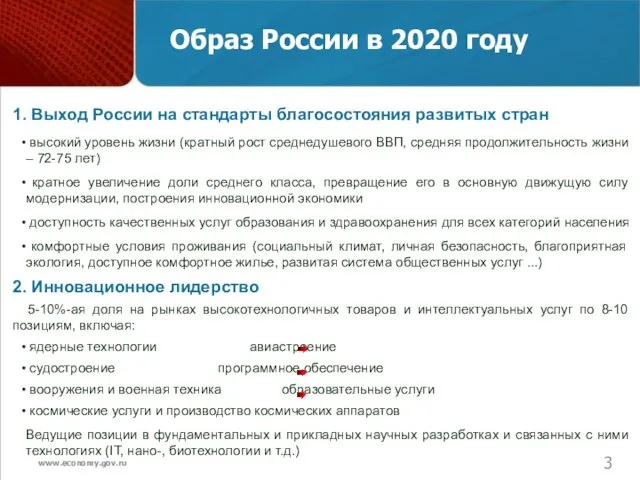 Образ России в 2020 году 1. Выход России на стандарты благосостояния развитых