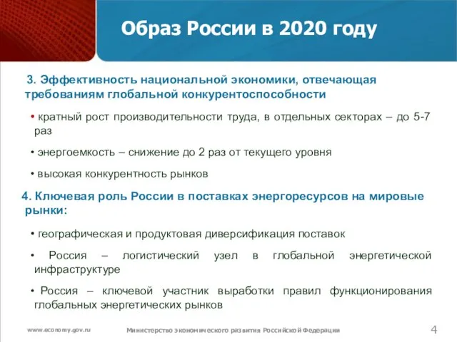 Министерство экономического развития Российской Федерации Образ России в 2020 году 3. Эффективность