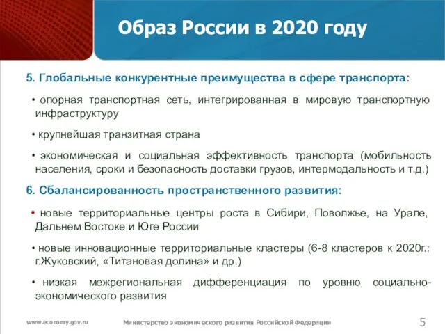 Министерство экономического развития Российской Федерации Образ России в 2020 году 5. Глобальные