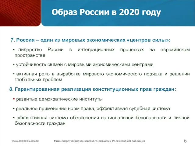 Министерство экономического развития Российской Федерации Образ России в 2020 году 7. Россия