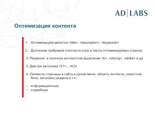 Оптимизация контента Оптимизируем метатэги , , Достигаем требуемой плотности слов в тексте