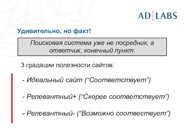 Удивительно, но факт! Поисковая система уже не посредник, а ответчик, конечный пункт.