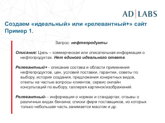 Создаем «идеальный» или «релевантный+» сайт Пример 1. Запрос: нефтепродукты Описание: Цель –