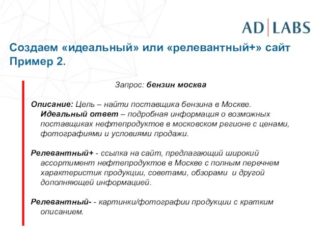 Создаем «идеальный» или «релевантный+» сайт Пример 2. Запрос: бензин москва Описание: Цель