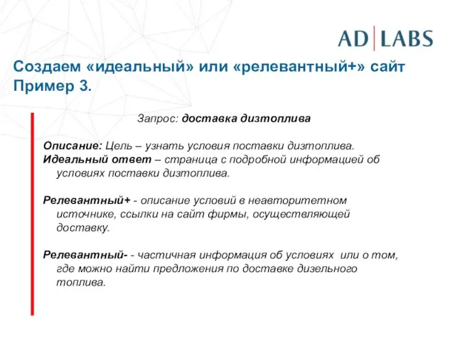 Создаем «идеальный» или «релевантный+» сайт Пример 3. Запрос: доставка дизтоплива Описание: Цель