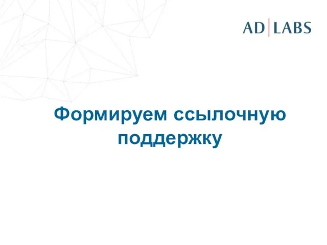Формируем ссылочную поддержку