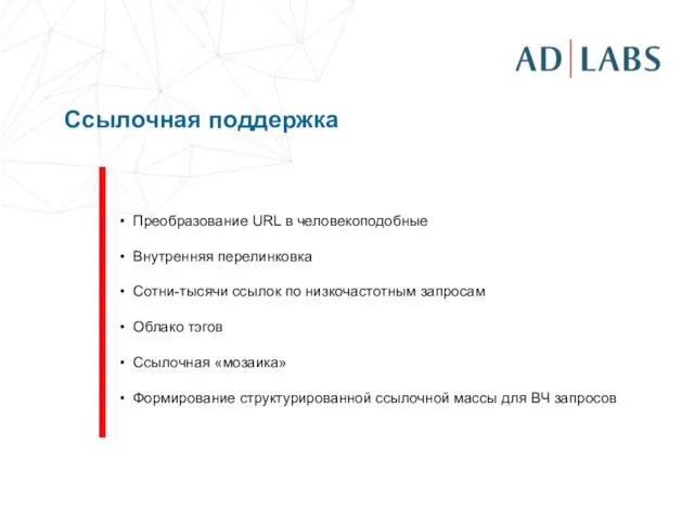 Ссылочная поддержка Преобразование URL в человекоподобные Внутренняя перелинковка Сотни-тысячи ссылок по низкочастотным