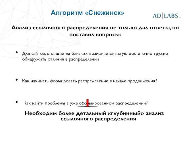 Анализ ссылочного распределения не только дал ответы, но поставил вопросы: Для сайтов,