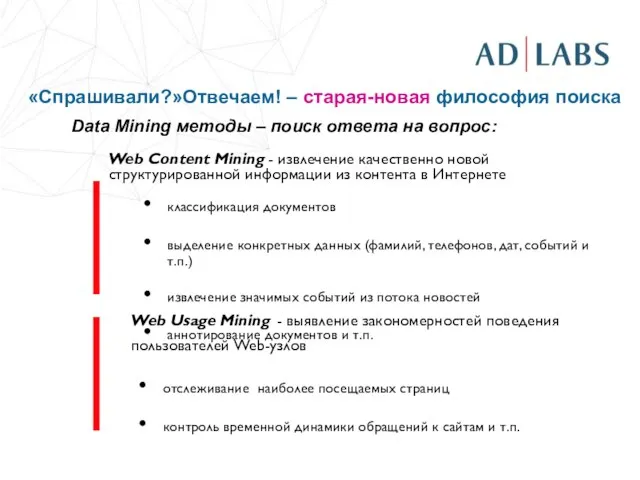 «Спрашивали?»Отвечаем! – старая-новая философия поиска Data Mining методы – поиск ответа на