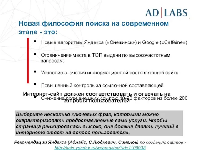 Новая философия поиска на современном этапе - это: Новые алгоритмы Яндекса («Снежинск»)