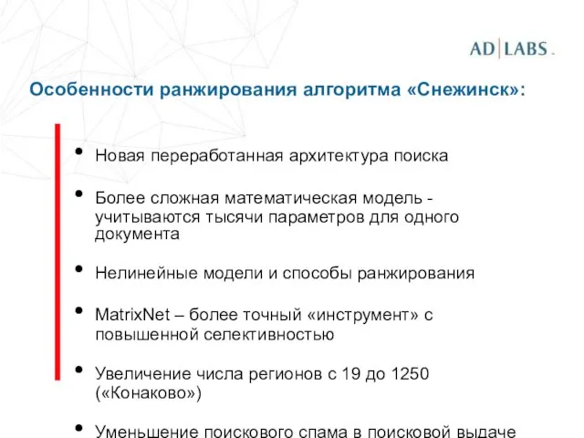 Особенности ранжирования алгоритма «Снежинск»: Новая переработанная архитектура поиска Более сложная математическая модель