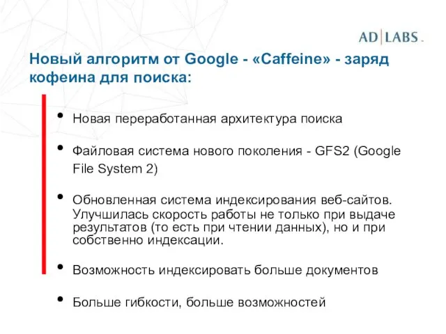 Новый алгоритм от Google - «Caffeine» - заряд кофеина для поиска: Новая