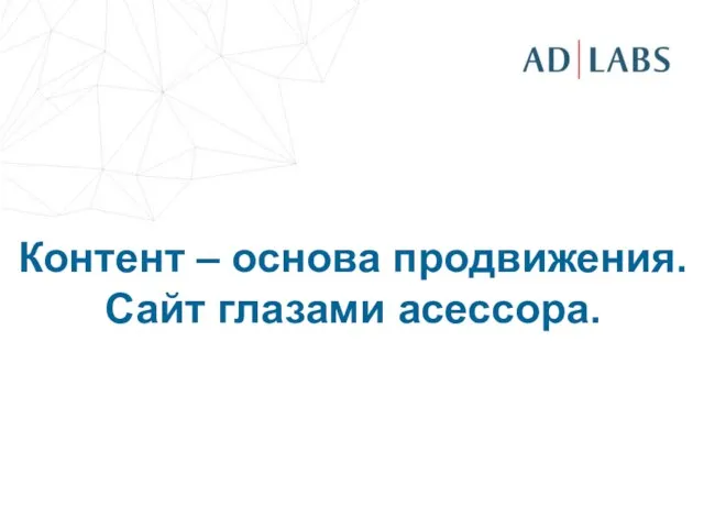 Контент – основа продвижения. Сайт глазами асессора.