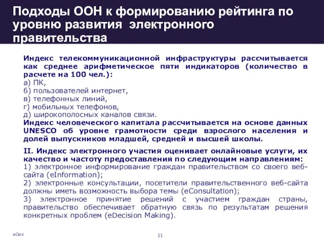 eGov Подходы ООН к формированию рейтинга по уровню развития электронного правительства Индекс