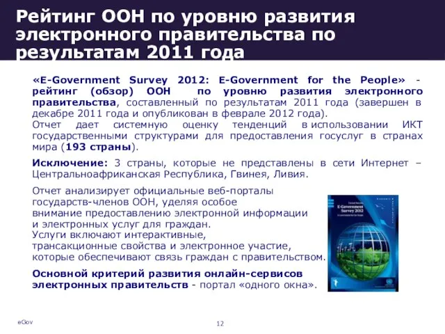 eGov Рейтинг ООН по уровню развития электронного правительства по результатам 2011 года