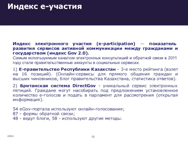 eGov Индекс е-участия Индекс электронного участия (e-participation) — показатель развития сервисов активной