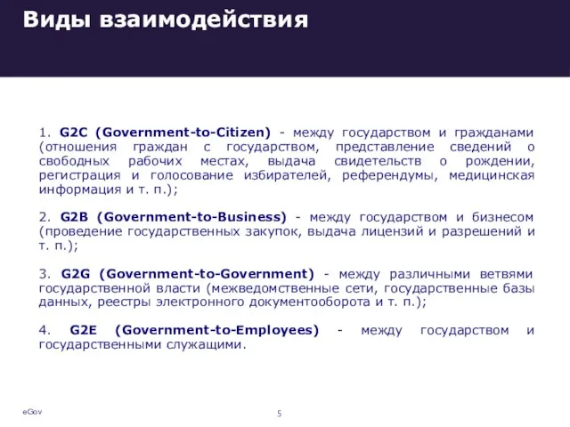 Виды взаимодействия 1. G2C (Government-to-Citizen) - между государством и гражданами (отношения граждан