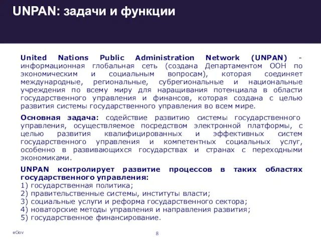 eGov UNPAN: задачи и функции United Nations Public Administration Network (UNPAN) -