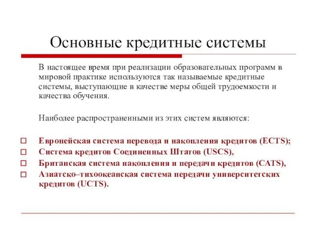 Основные кредитные системы В настоящее время при реализации образовательных программ в мировой