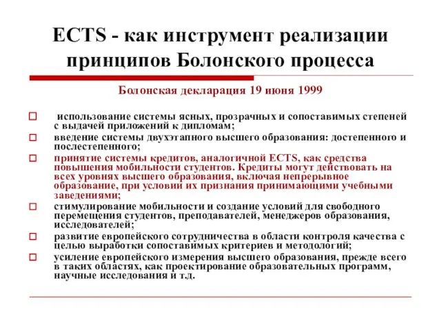 ECTS - как инструмент реализации принципов Болонского процесса Болонская декларация 19 июня