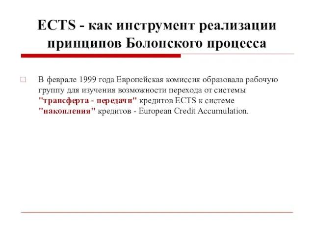 ECTS - как инструмент реализации принципов Болонского процесса В феврале 1999 года