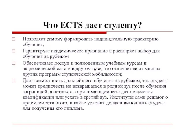 Что ECTS дает студенту? Позволяет самому формировать индивидуальную траекторию обучения; Гарантирует академическое