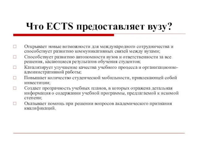 Что ECTS предоставляет вузу? Открывает новые возможности для международного сотрудничества и способствует