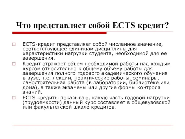 Что представляет собой ECTS кредит? ECTS-кредит представляет собой численное значение, соответствующее единицам